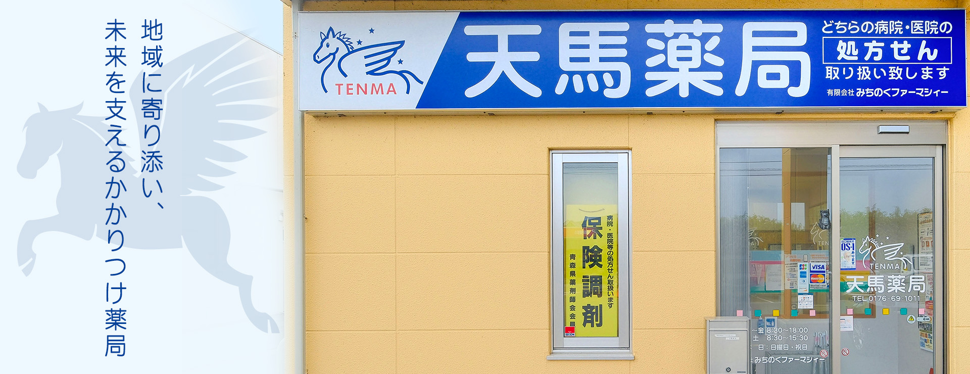 地域に寄り添い、未来を支えるかかりつけ薬局