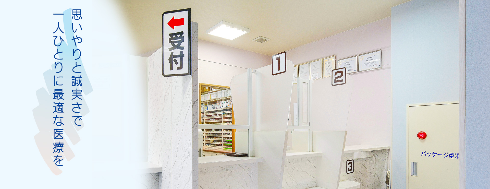 思いやりと誠実さで一人ひとりに最適な医療を