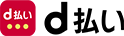 d払い