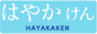 はやかけん